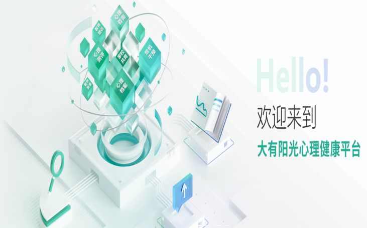 图32 大有阳光心理平台1.bmp