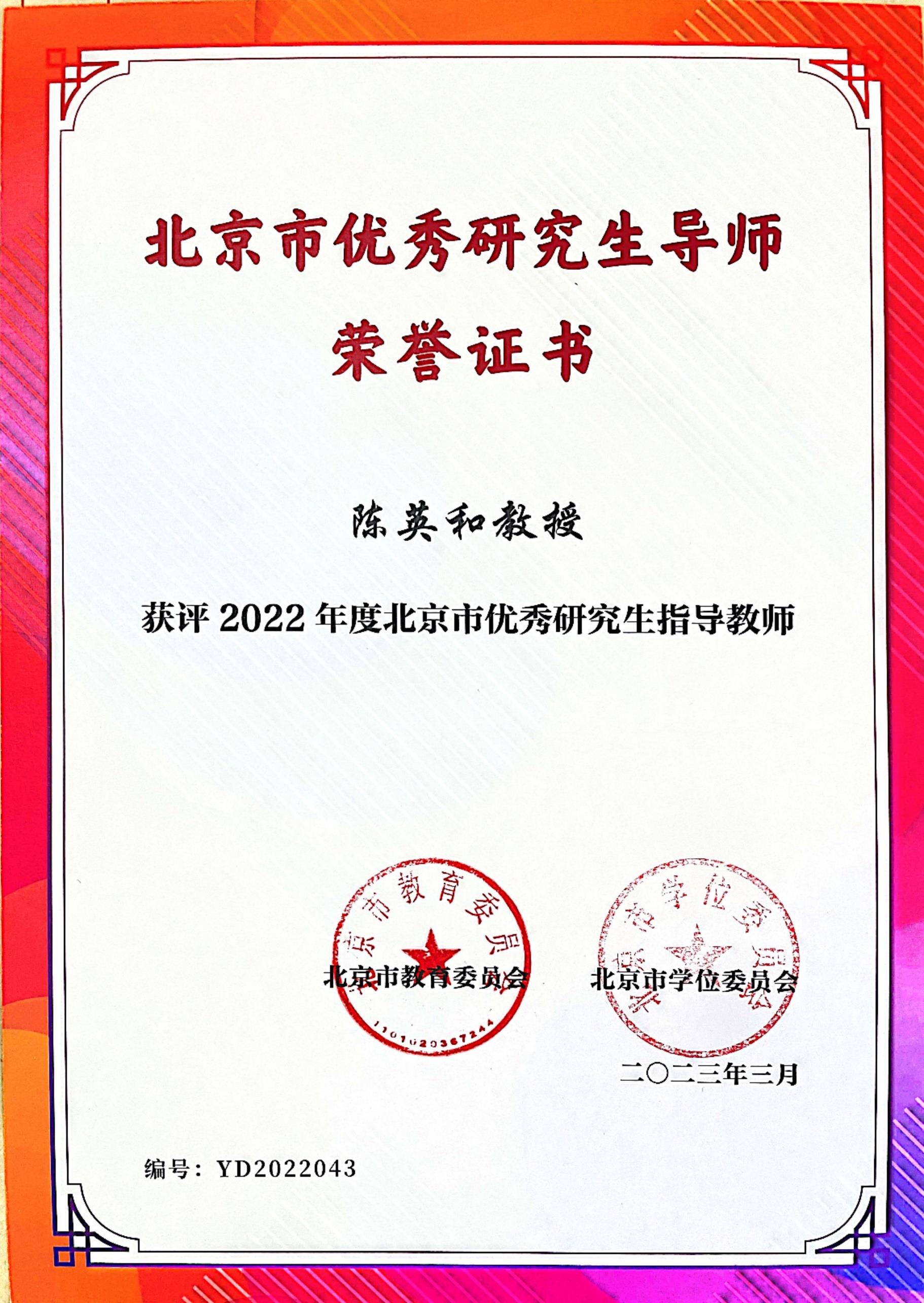 图24 陈英和老师-优秀研究生导师.jpeg